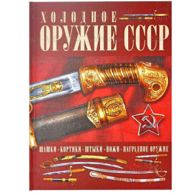 Холодное оружие СССР. Гусев И. Е.