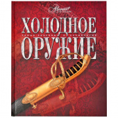 Холодное оружие. Аванта+